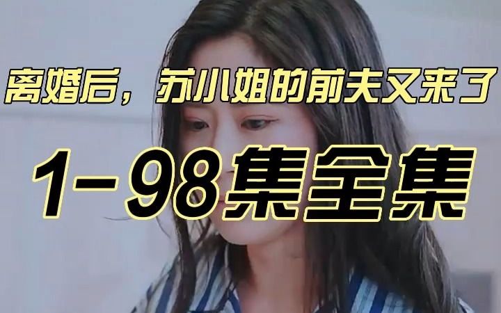 [图]《离婚后，苏小姐的前夫又来了》1-98集全