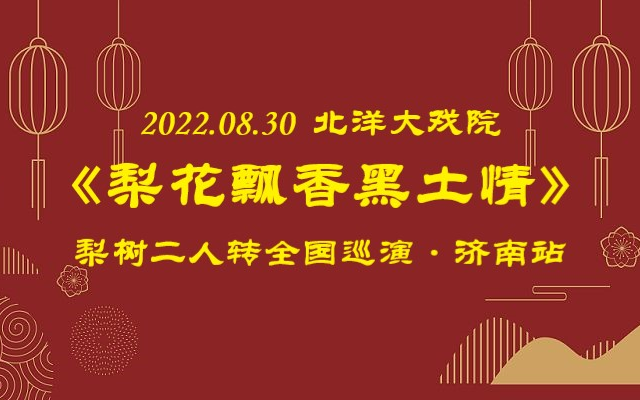 2022.08.30北洋大戏院《梨花飘香黑土情》梨树二人转全国巡演 ⷠ济南站哔哩哔哩bilibili