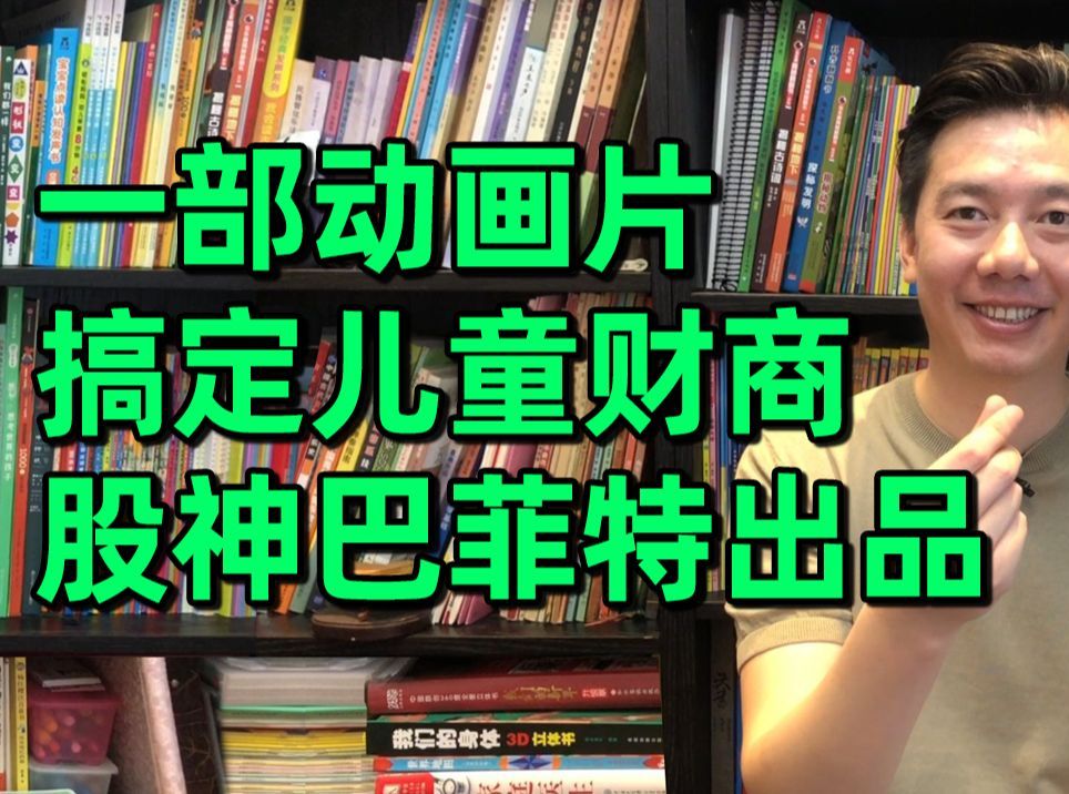 股神巴菲特出品,儿童财商启蒙动画片,培养和建立孩子的财商思维哔哩哔哩bilibili