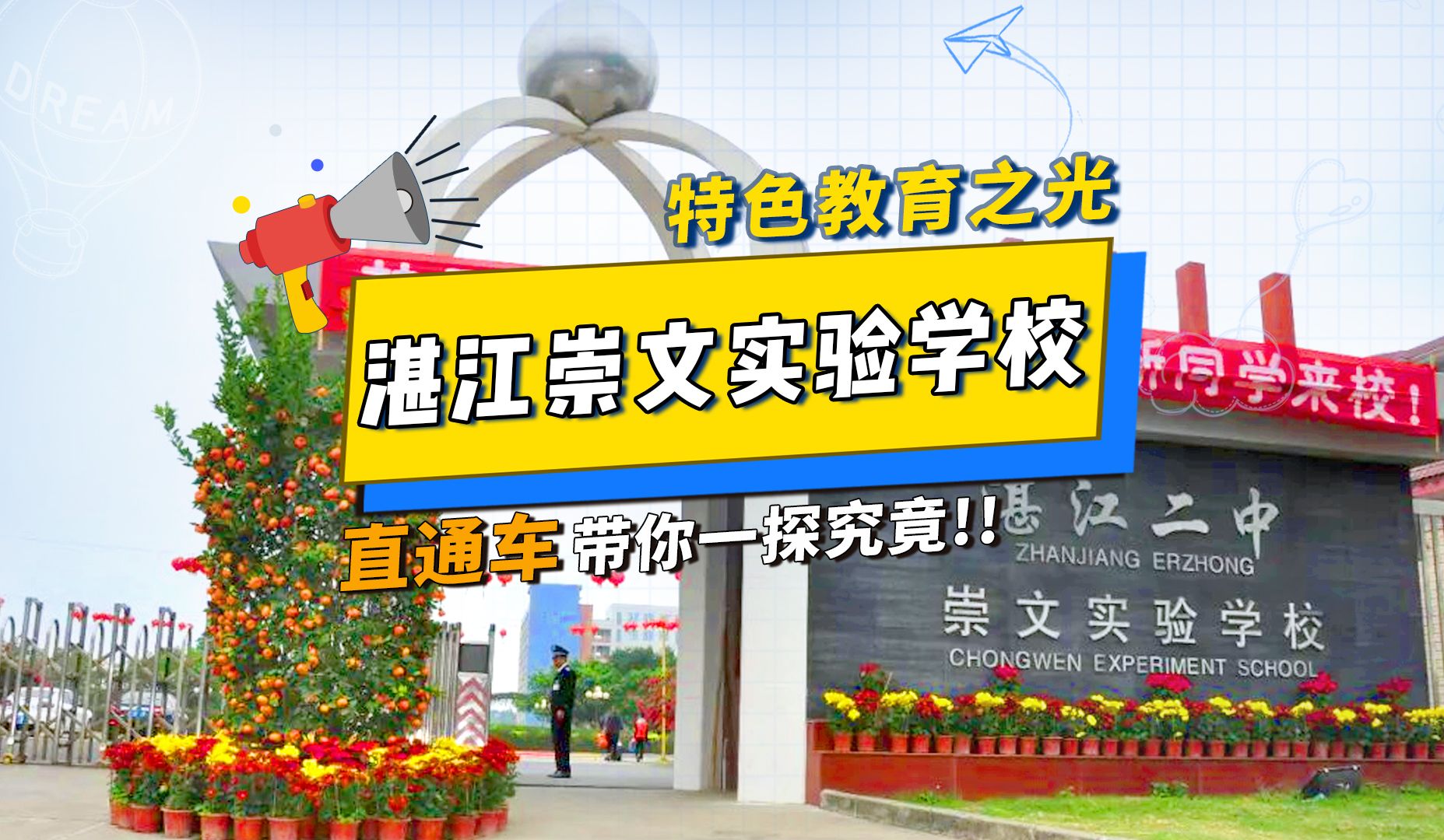 第14集|直通车带大家探粤西100所中学,今天要探的是特色教育之光、满足学生个性发展——湛江市崇文实验学校哔哩哔哩bilibili