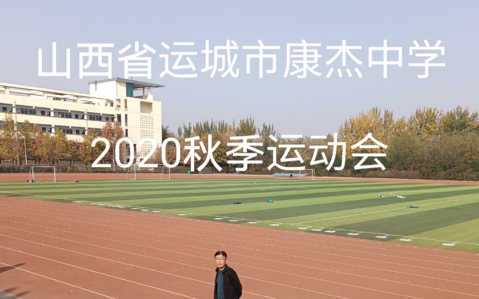 康杰中学双十一高二年级秋季运动会开幕式哔哩哔哩bilibili