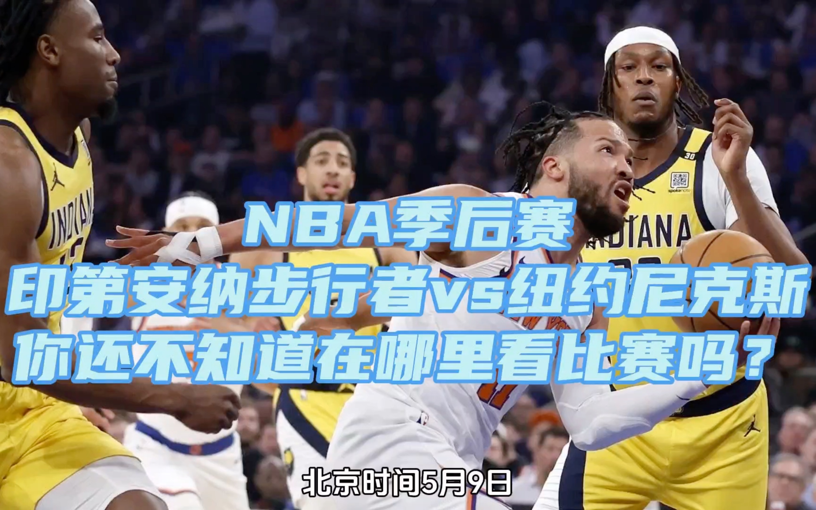 印第安纳步行者vs纽约尼克斯(全场比赛附回放)#nba直播#篮球