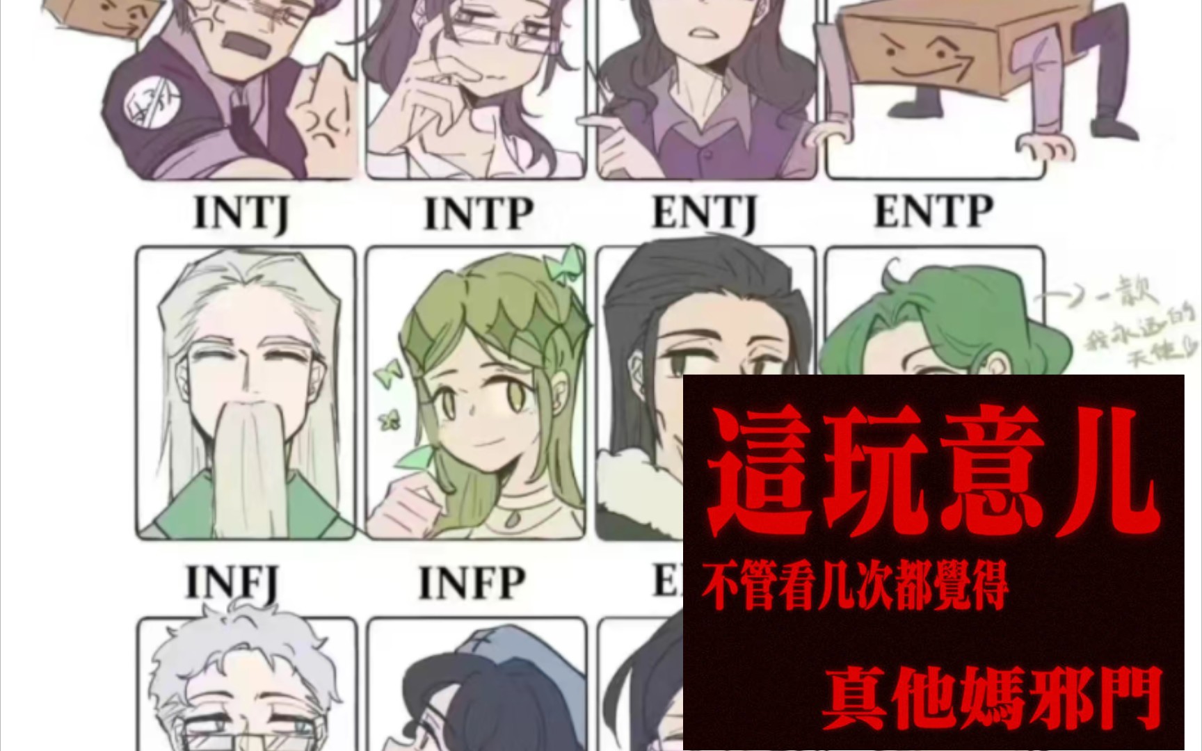 【mbti】攻受表格,但xp和解读太冷(xie)门了
