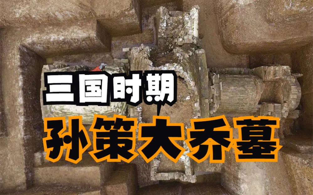 民工发现三国墓,推测是孙策和大乔墓葬,出土众多龙首金银器