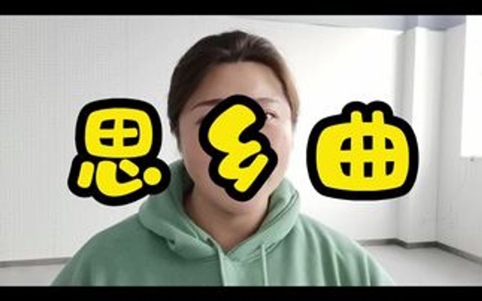 [图]追求松通亮的声音，基础作品《思乡曲》推荐给大家！直播间黄金9+10号课程，你来秒杀，我来送课！带你专业学声乐！