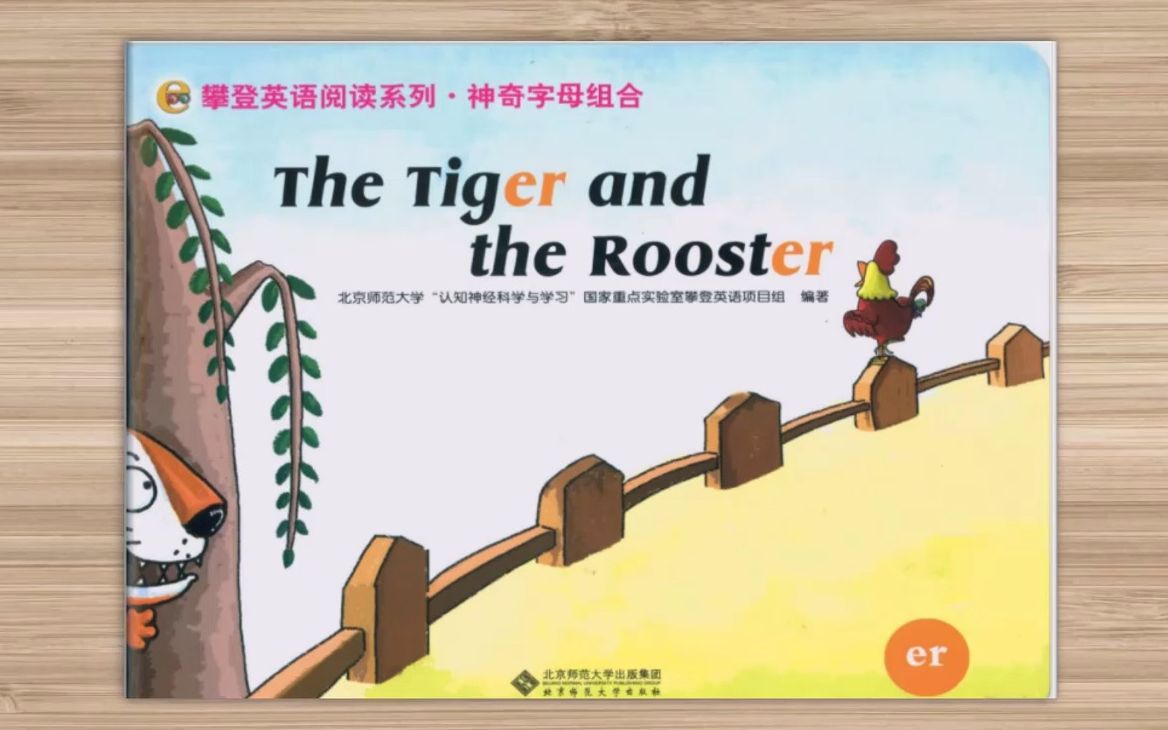 [图]The tiger and the rooster（跟读环节）