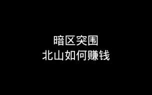 Video herunterladen: 强化北山如何挂地皮