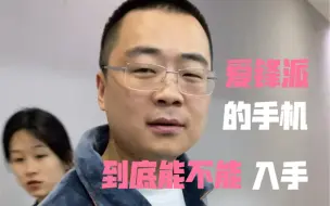 Télécharger la video: 爱锋派的手机到底能不能入手？