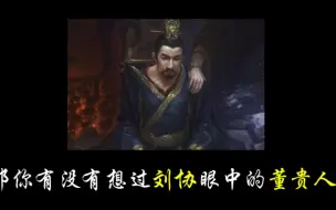 Télécharger la video: 【无名杀】众所周知董贵人是刘协的老婆！三国杀十周年奶杀懒人包手杀版本整合美化包