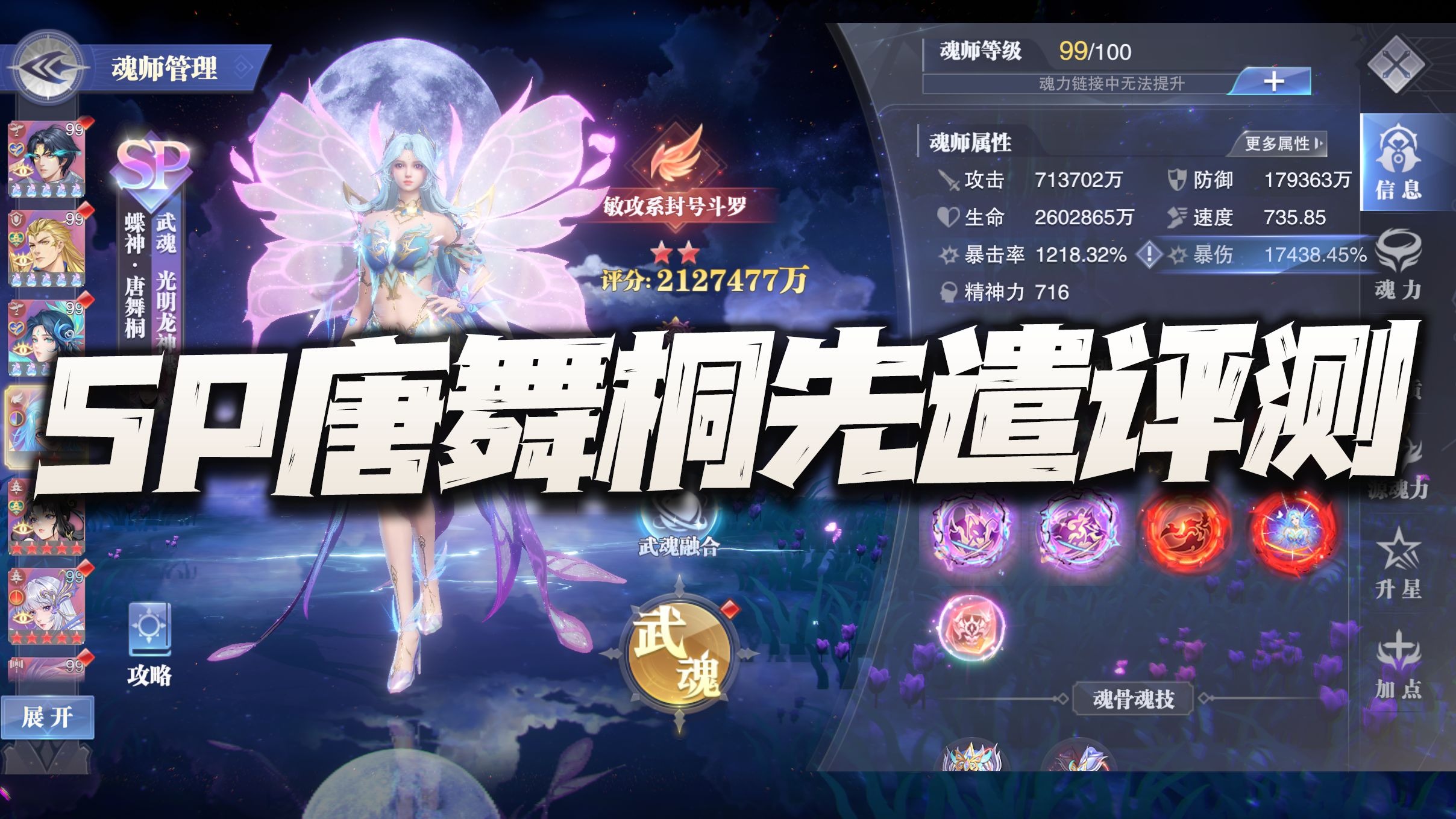 斗罗大陆魂师对决:sp唐舞桐先遣实测报告!没想到你居然是这样的蝶神?