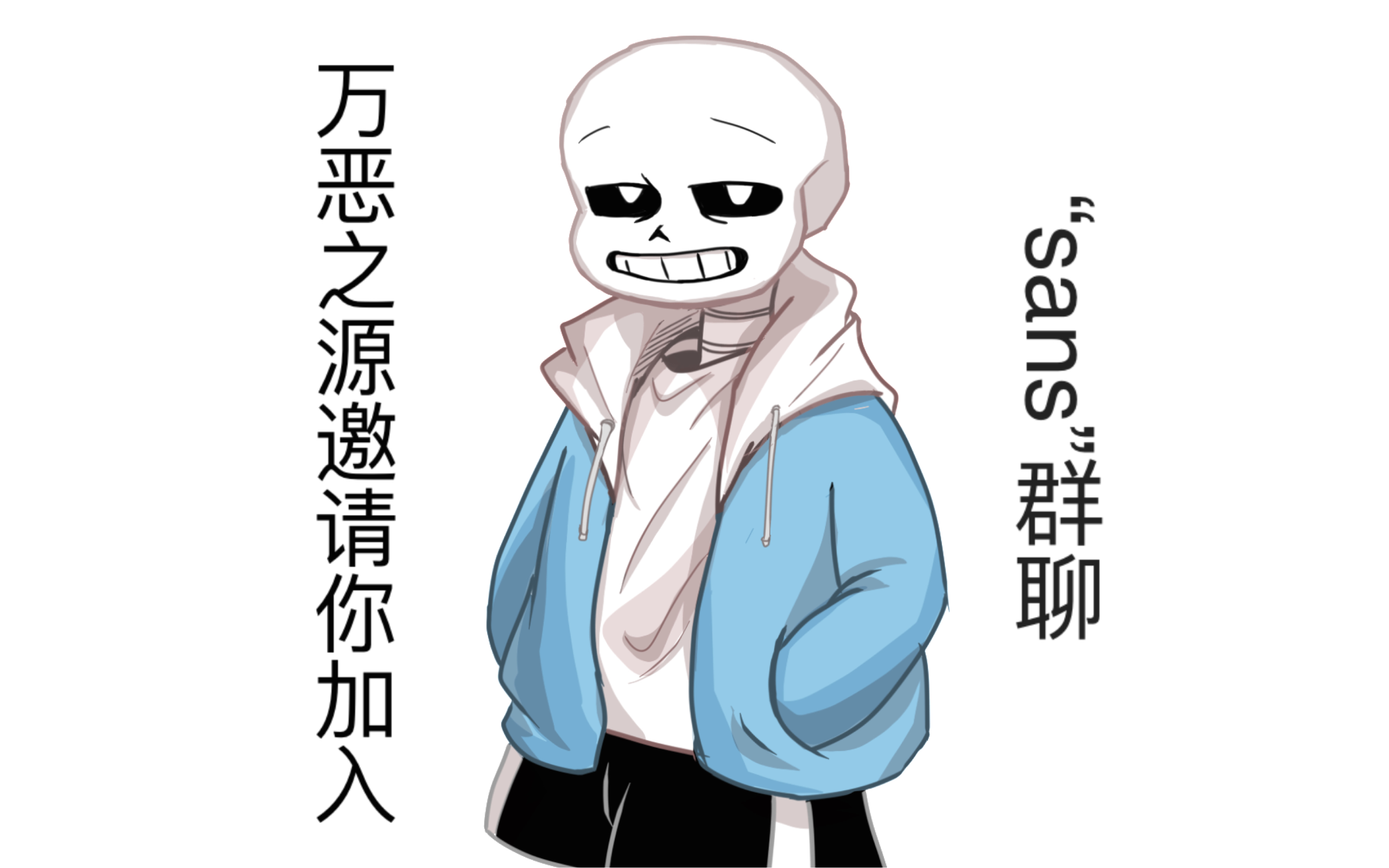 [图]【undertale手书】全员sans（bushi）看视频找对象系列