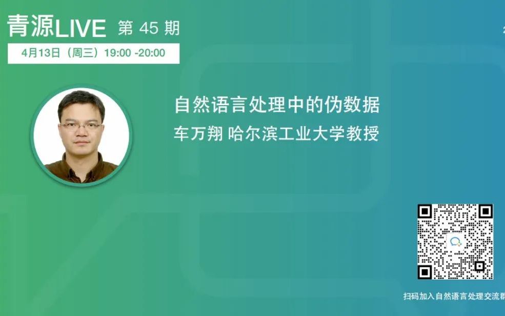 青源LIVE第45期 | 哈工大教授车万翔:自然语言处理中的伪数据哔哩哔哩bilibili