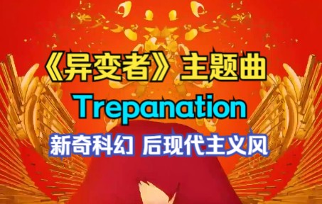 新奇科幻 后现代主义风 动画短片音乐MV millennium paradeTrepanation(中英双语字幕版)哔哩哔哩bilibili