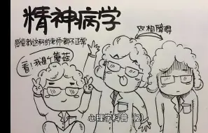 下载视频: 心理学科普（2）——心理学和精神病学是一回事儿吗？