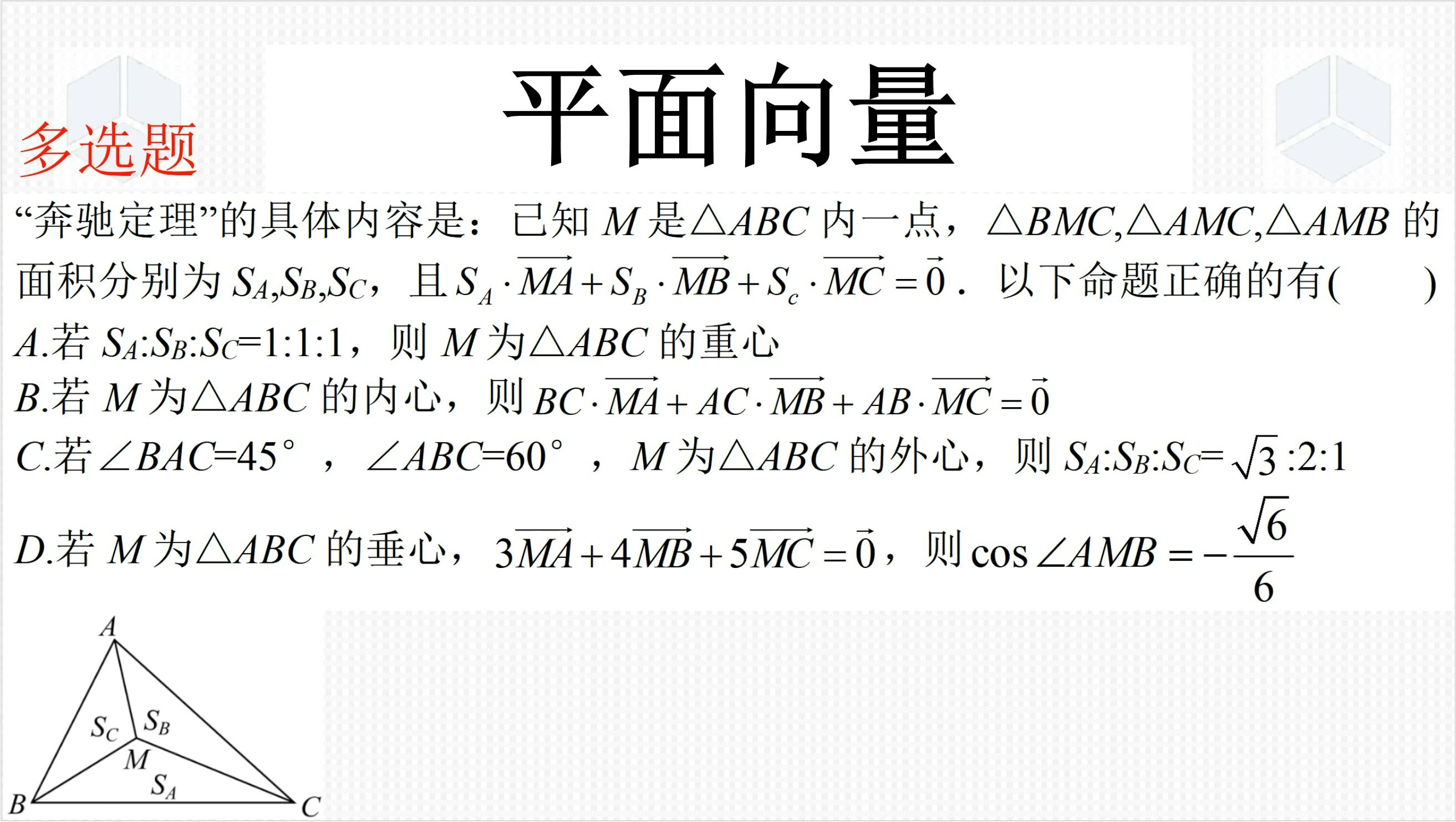 高一下学期数学经典真题,奔驰定理与三角形的四心,解决方法巧妙