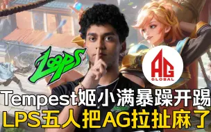 Download Video: AG vs LPS 零封AG！Tempest姬小满超级暴躁开踢！LPS五人把AG拉扯麻了！【Game 2 | 王者荣耀洲际邀请赛S2】