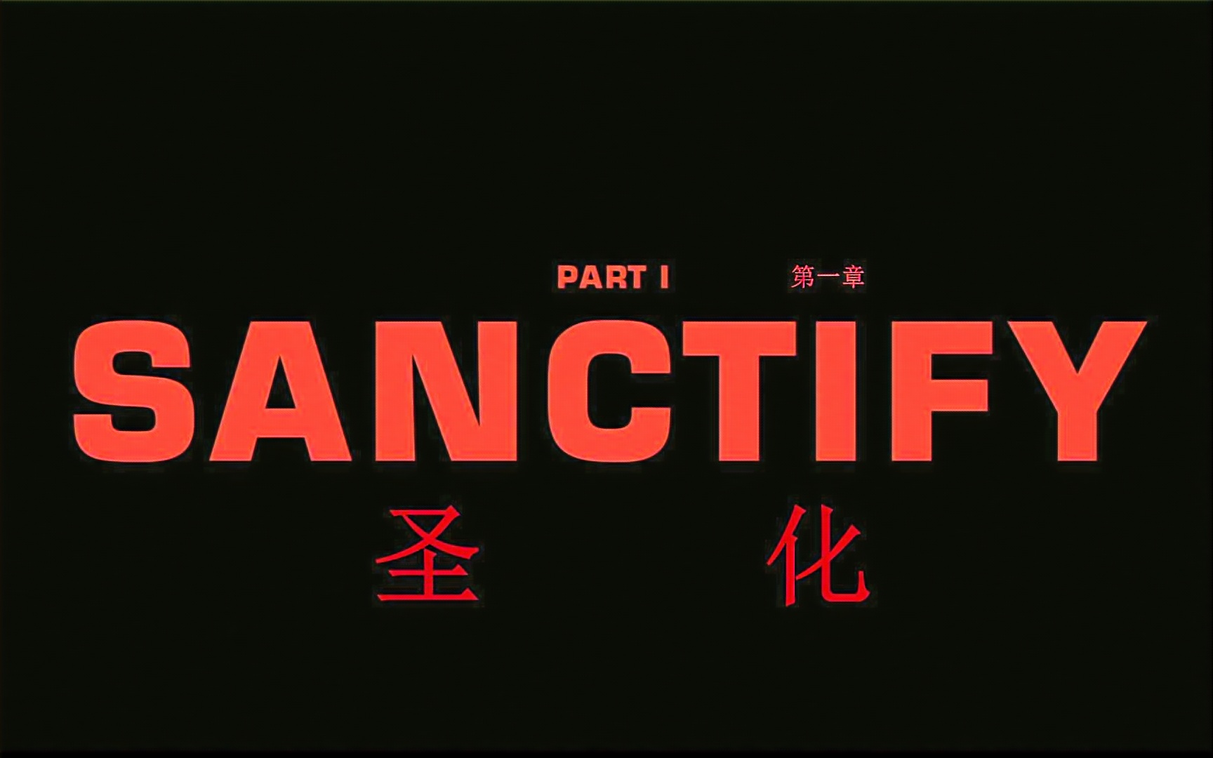 【字幕版】年年years & years 回归新单 sanctify 官方mv