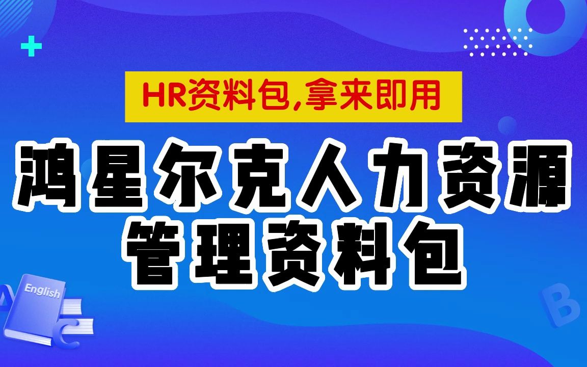 资料汇总,鸿星尔克人力资源管理资料包哔哩哔哩bilibili