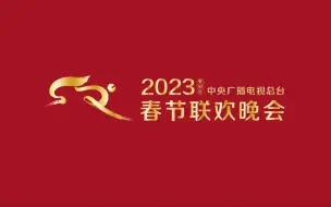 Download Video: 【CMG/34省市卫视】癸卯兔年春晚转播一刻及台标异动情况大合集 2023/1/21