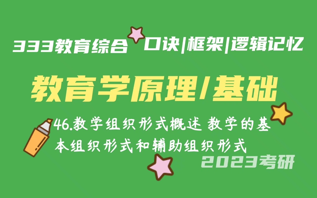 46.教学组织形式概述 班级授课制 班级上课制 教育学原理带背 教育学基础带背 333带背 教育综合 考研加油哔哩哔哩bilibili