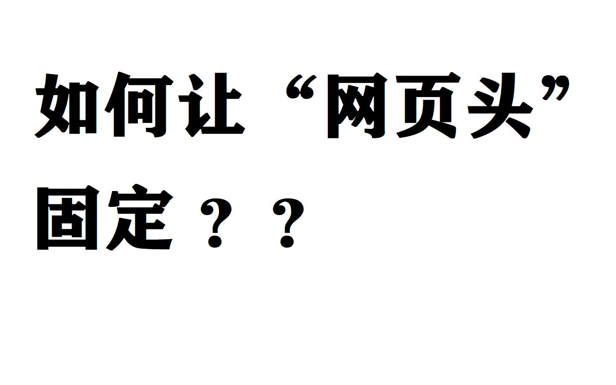 如何让网页头部固定哔哩哔哩bilibili