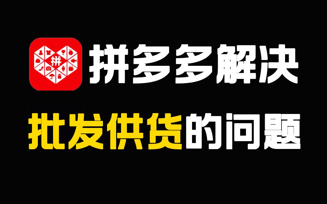 【拼多多運營】零基礎拼多多開店如何解決批發供貨的