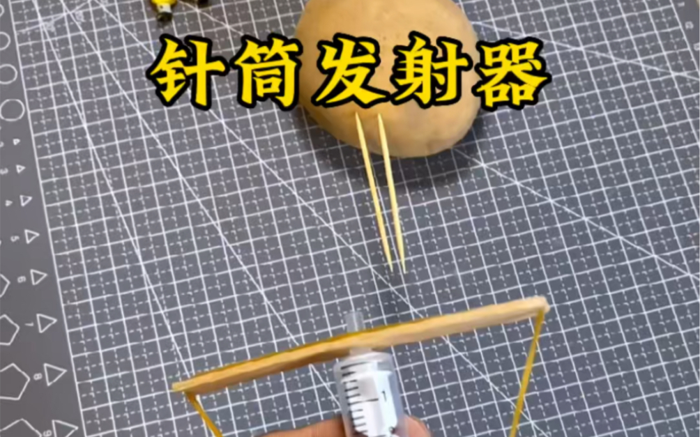 针筒做的发射器,你玩过吗#手工diy #自制玩具 #发射器哔哩哔哩bilibili