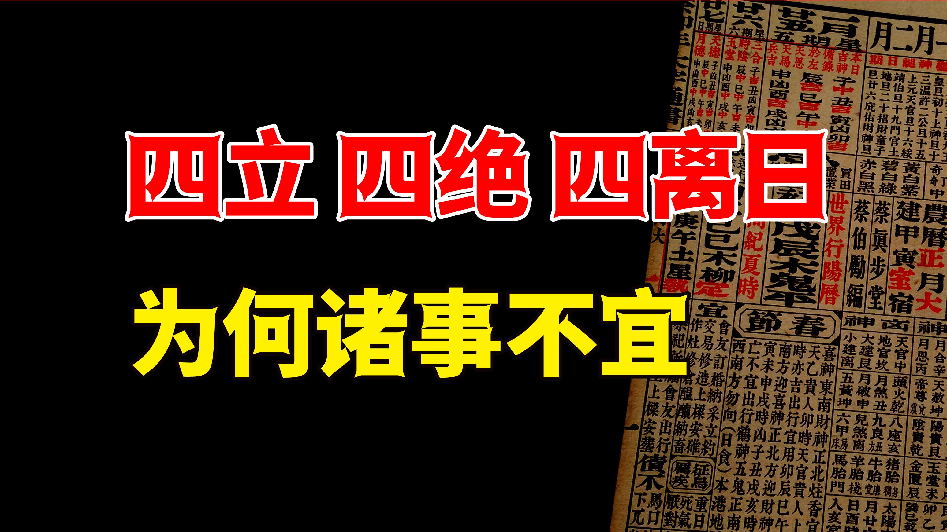 四立四绝四离日,是节气还是择日?为何诸事不宜?哔哩哔哩bilibili