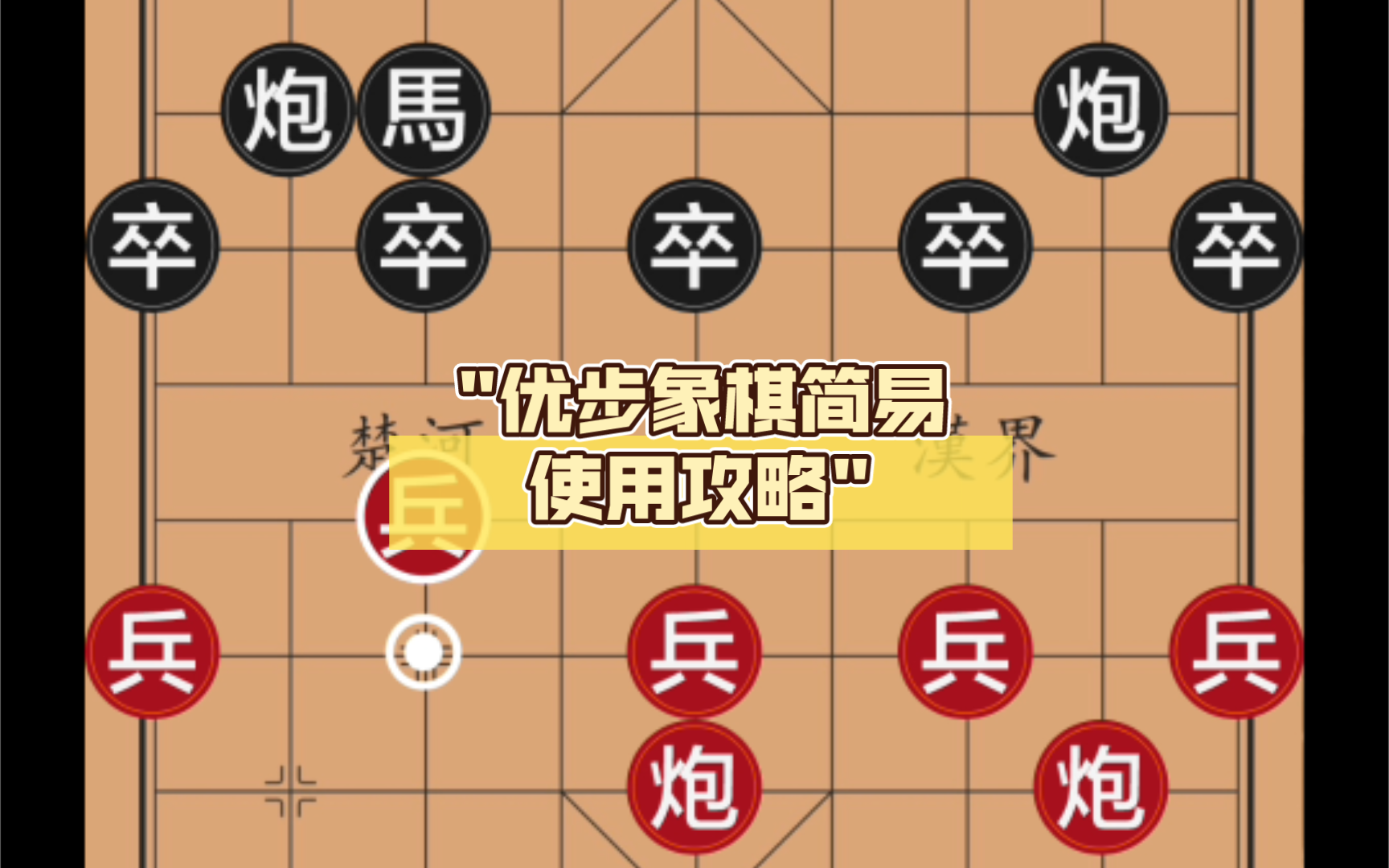 优步象棋简易使用攻略桌游棋牌热门视频