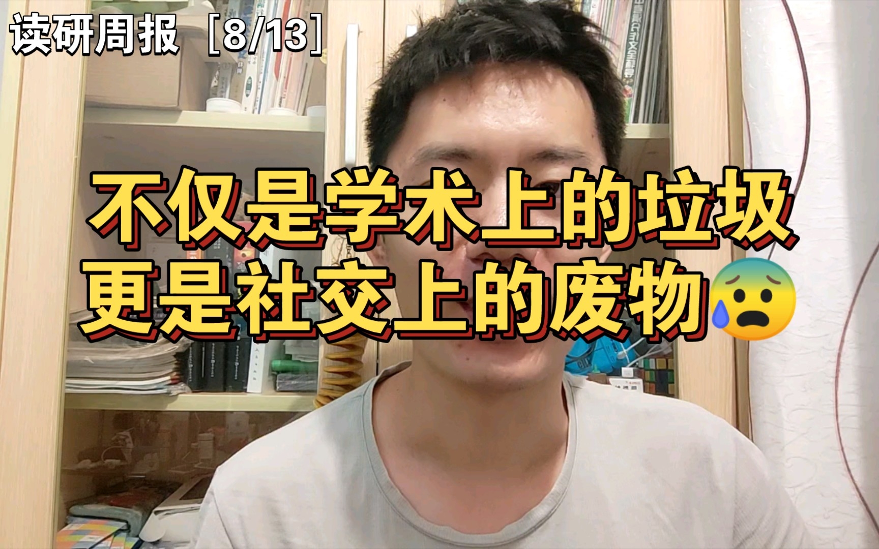 重返校园第八周:不仅是学术上的垃圾,更是社交上的废物,挺失望的...研究生用本科专业考公待遇咋算,又是不同地区不同规则吗?[读研周报(8/13)...