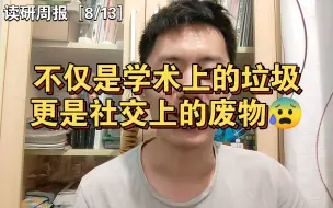 Download Video: 重返校园第八周:不仅是学术上的垃圾，更是社交上的废物，挺失望的。。。研究生用本科专业考公待遇咋算，又是不同地区不同规则吗？［读研周报（8/13）］