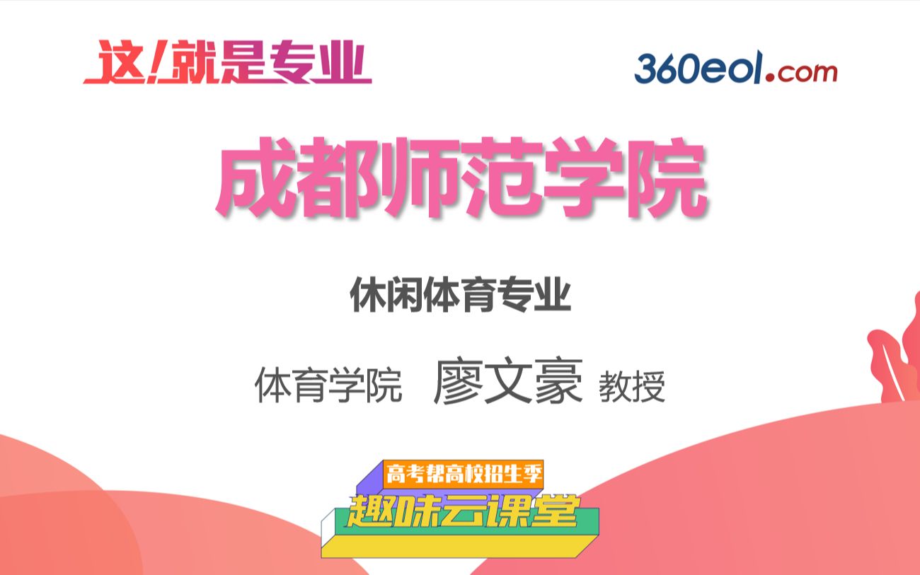 【高考帮云课堂】这就是专业:成都师范学院 | 休闲体育专业哔哩哔哩bilibili