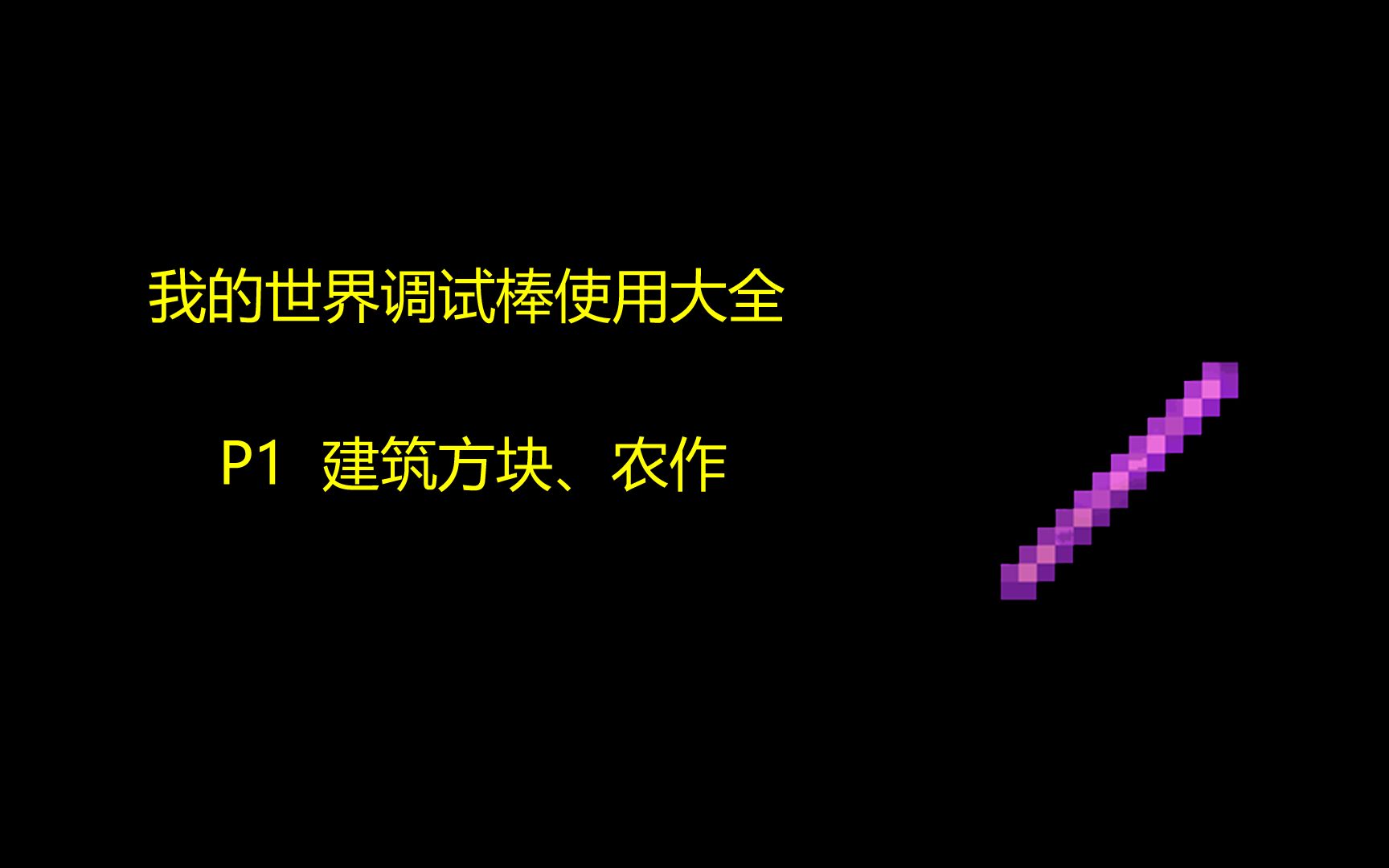 【Minecraft】我的世界调试棒使用大全P1:建筑方块与农作哔哩哔哩bilibiliMinecraft