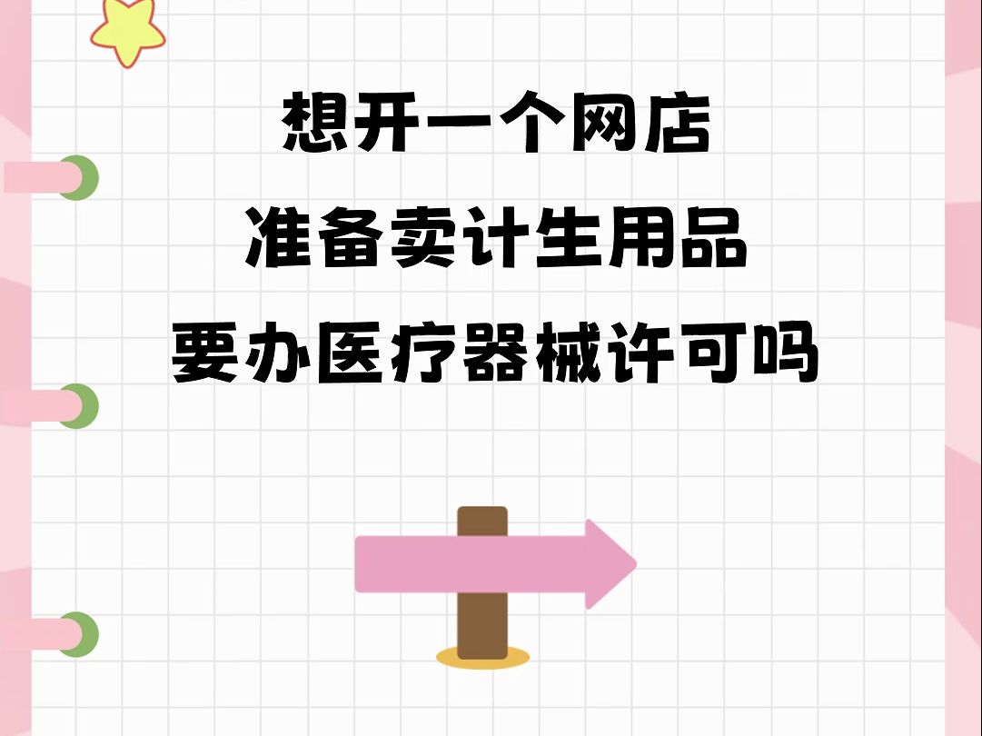 想开一个网店准备卖计生用品,要办医疗器械许可吗?哔哩哔哩bilibili