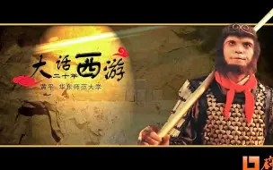 Download Video: 【高校讲座】《大话西游二十年》