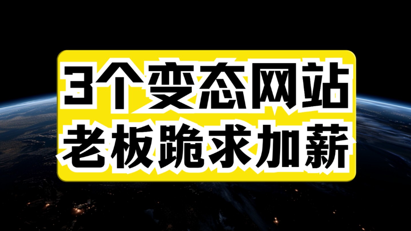 用这3个变态的网站,老板都要跪求给你升职加薪!!哔哩哔哩bilibili