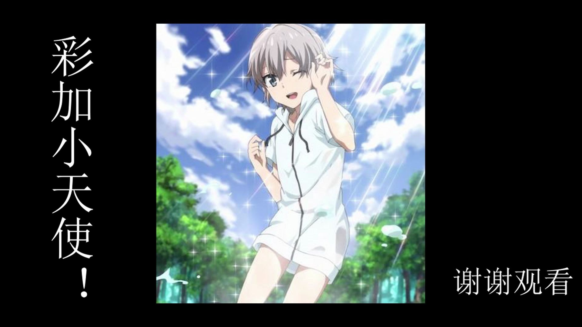 彩加小天使