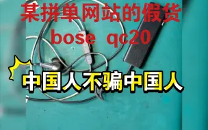 维修某拼单网站的bose qc20  假货 拆解