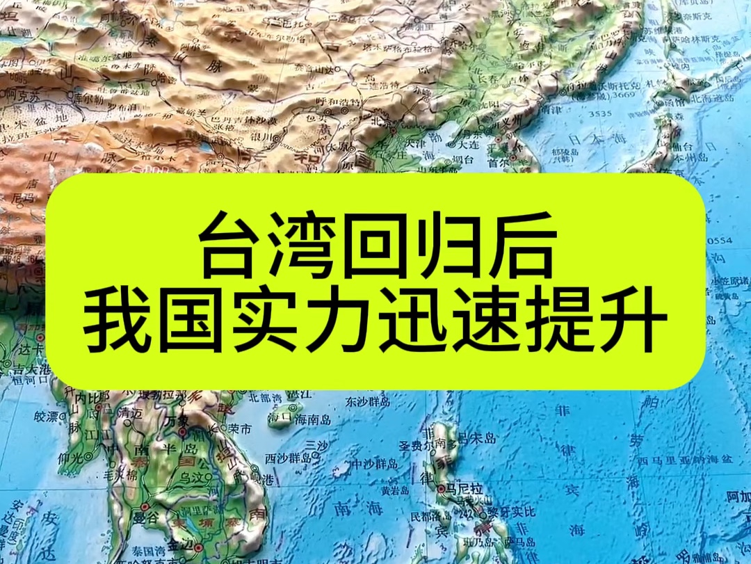 台湾回归后,我国实力迅速提升哔哩哔哩bilibili