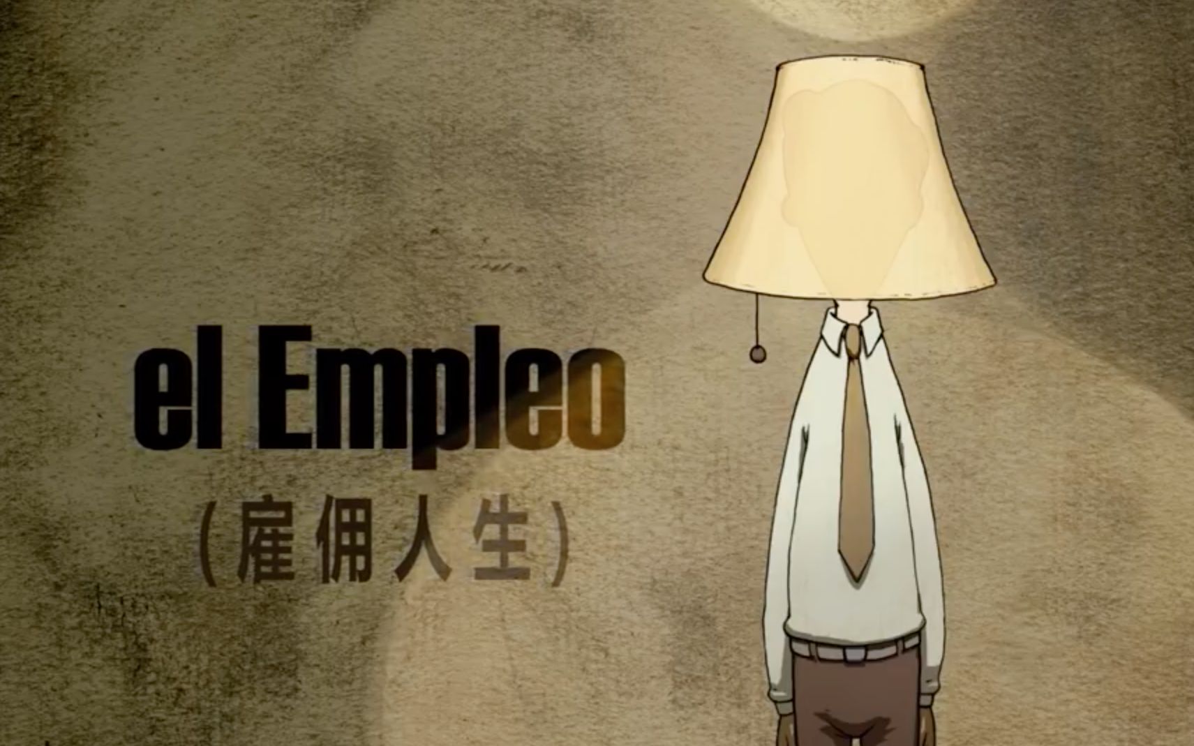 [图]雇佣人生 el Empleo-看国外短片如何解读雇佣关系！！！