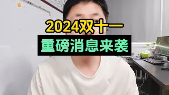 下载视频: 2024双十一 重磅消息来袭