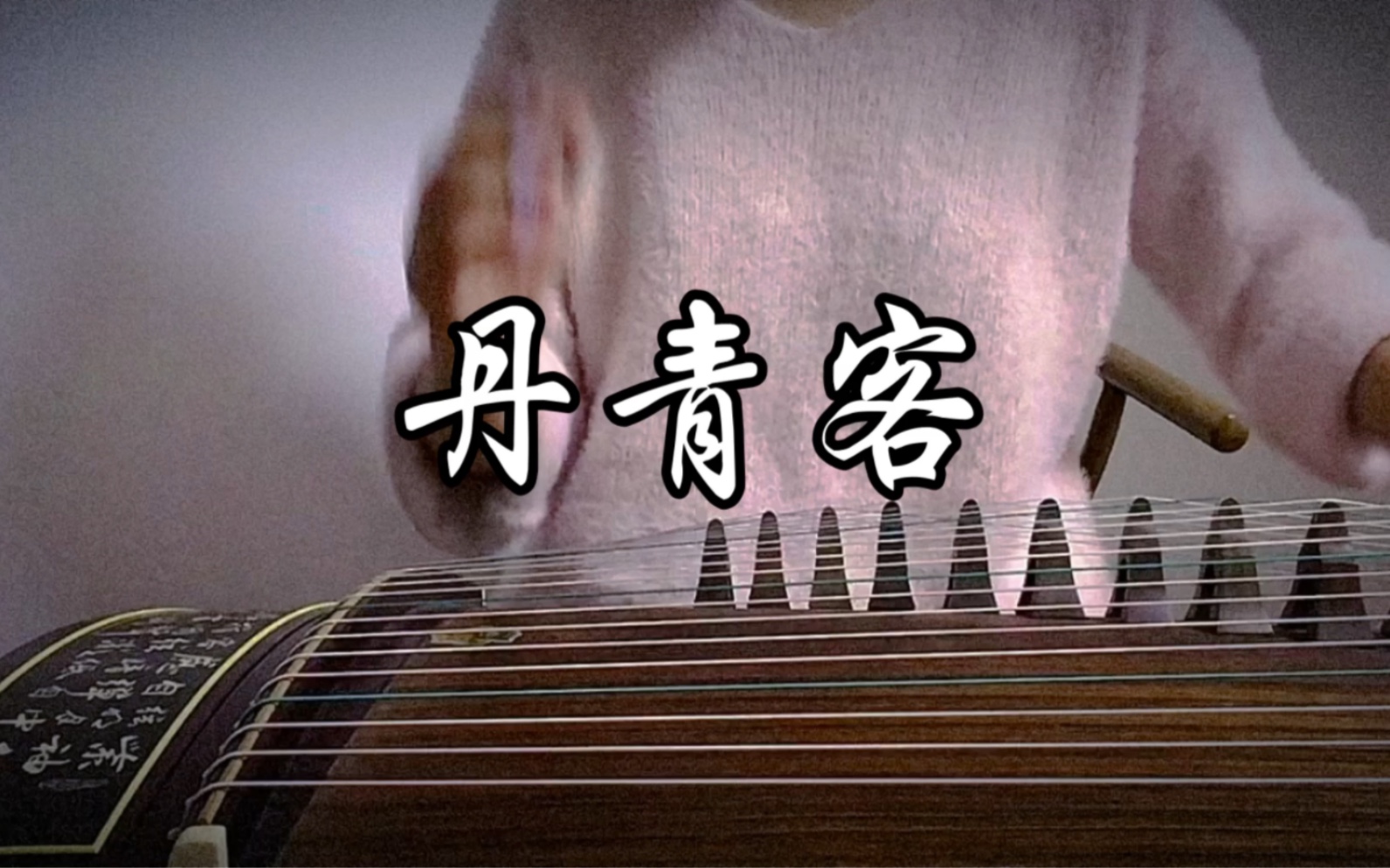 【古筝版】丹青客