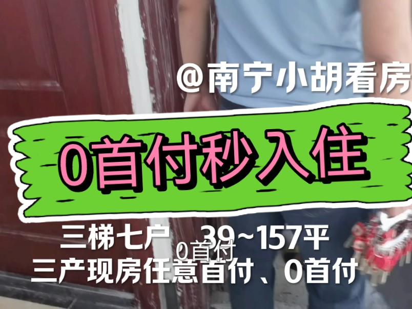 带朋友参观南宁三产安置唯一任意首付、0首付,即刻交房秒入住!哔哩哔哩bilibili