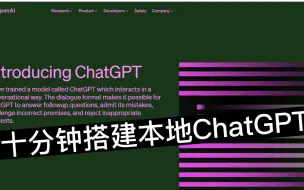 Video herunterladen: 我用了十分钟在本地搭建了ChatGPT！再也不用每次访问GPT官网了！