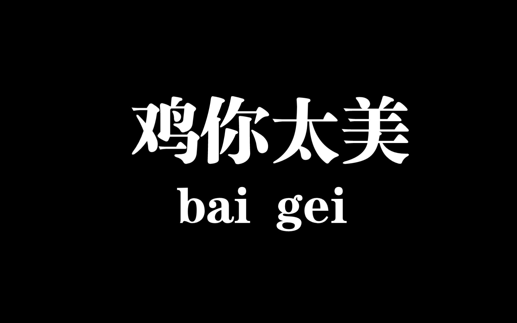 【baigei梗科普】为什么蔡徐坤的梗又火了?哔哩哔哩bilibili