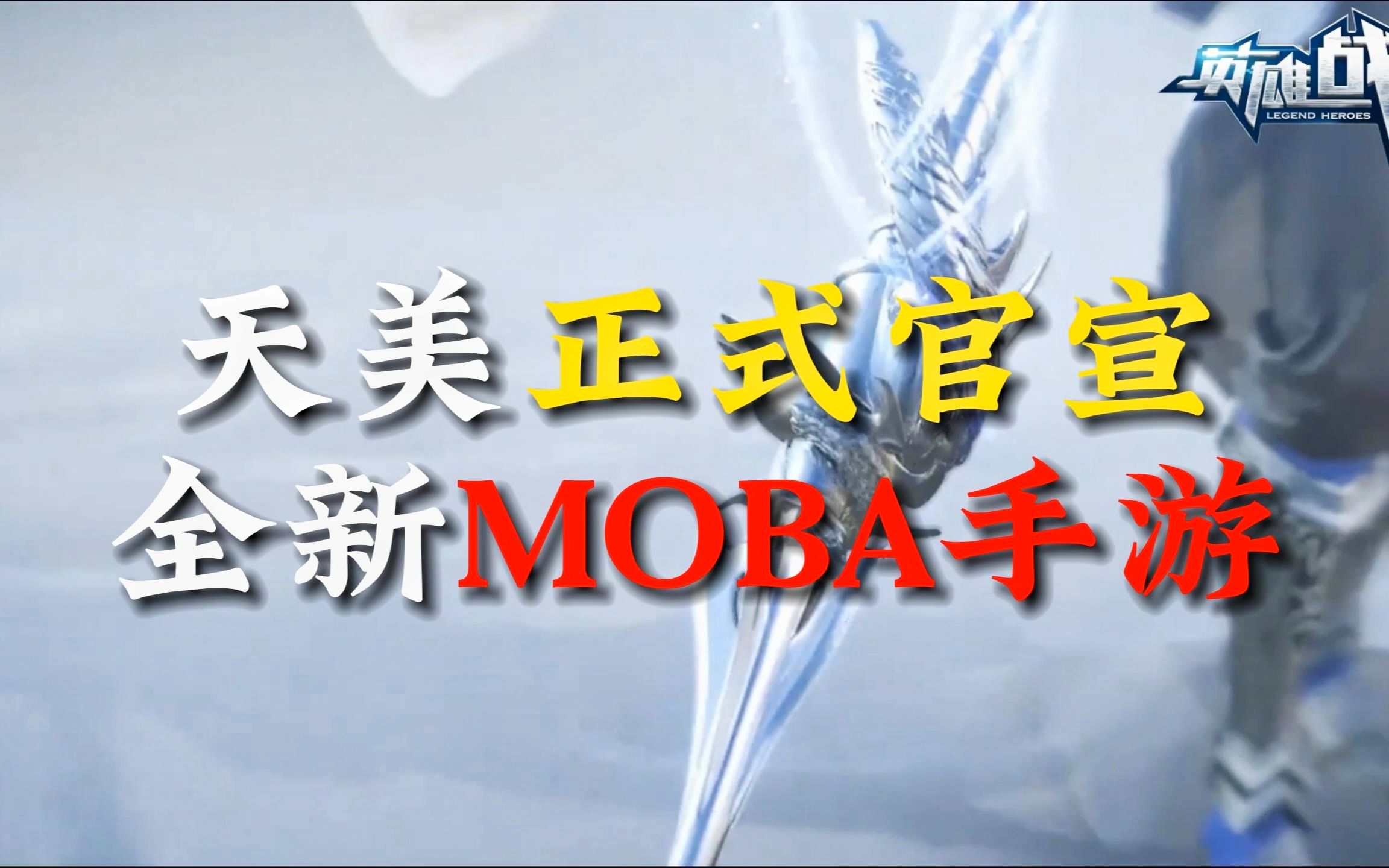 天美官宣,全新moba手游即将上线