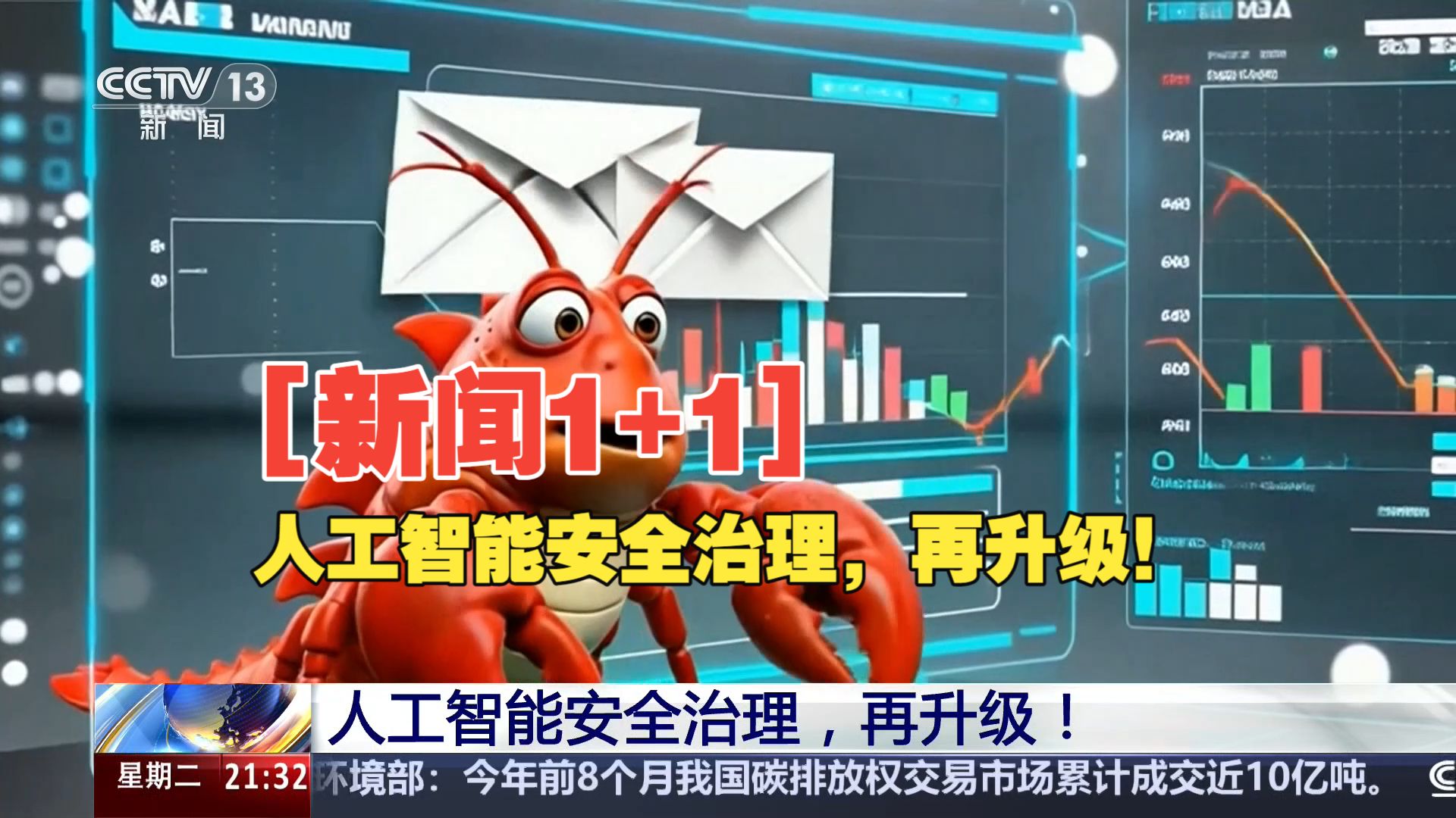新闻1+1 | 人工智能安全治理，再升级！