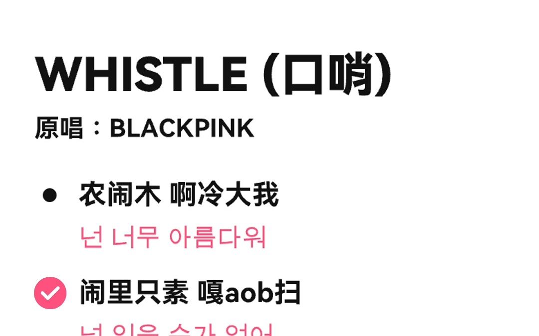 【音译伴奏】WHISTLE (口哨)  BLACKPINK哔哩哔哩bilibili