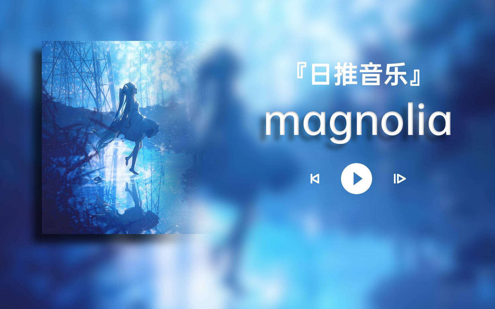 『日推音乐』|| 《magnolia》哔哩哔哩bilibili