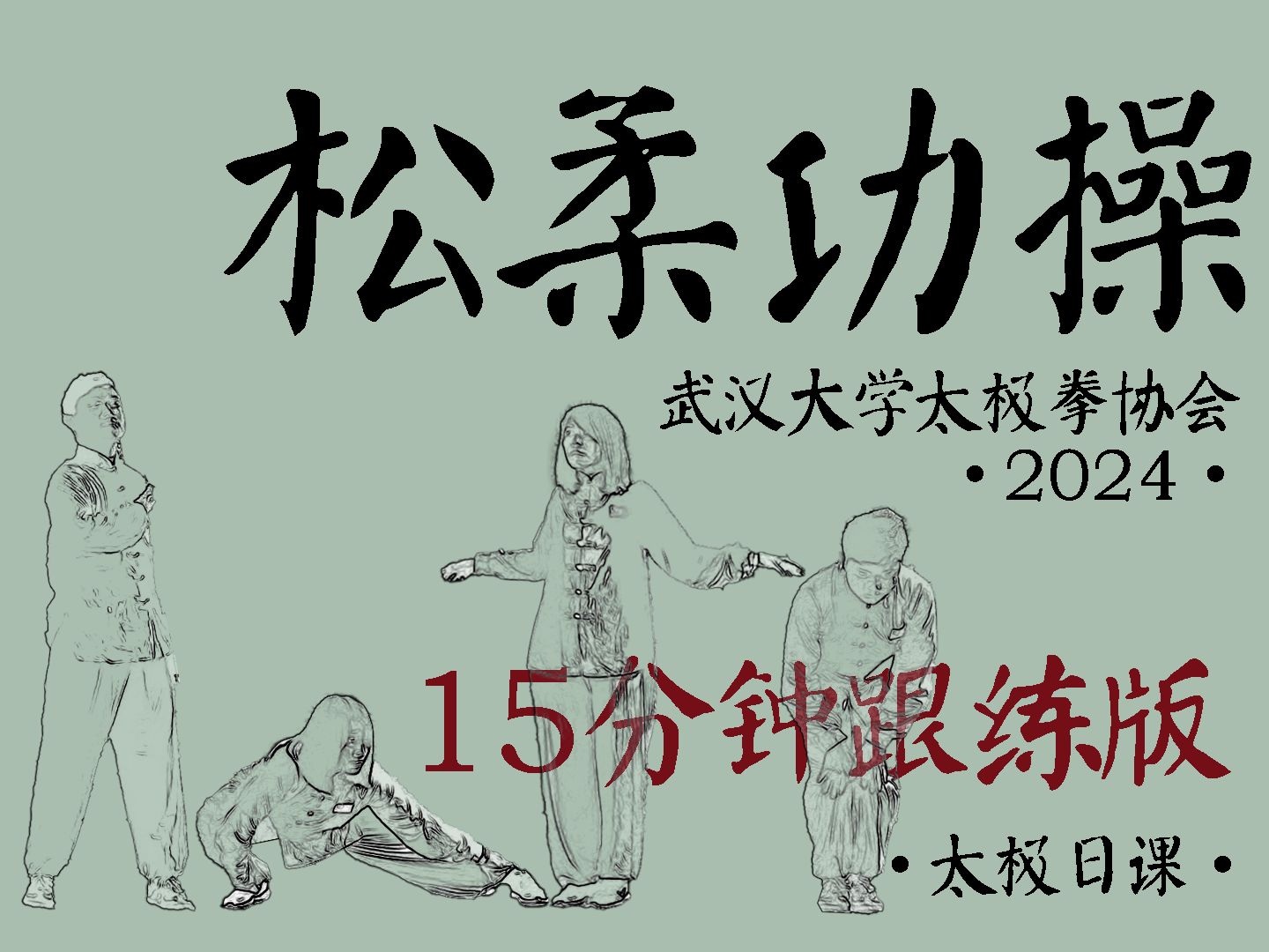 [图]【太极日课·基本功】松柔功操15分钟跟练版